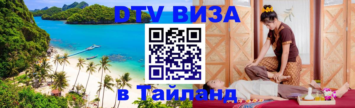 Цены на DTV визу в Таиланд — пакеты услуг, достаточно даже паспорта - Улан-Удэ  19.11.2025 