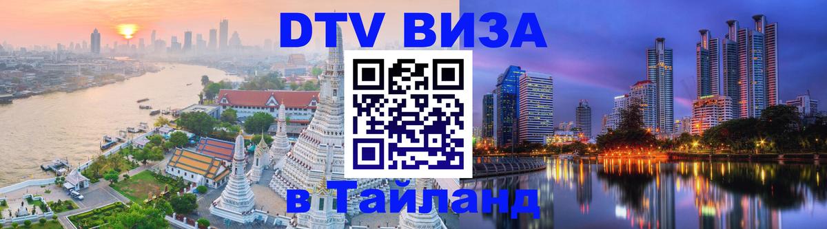 DTV Виза в Тайланд для россиян Улан-Удэ 