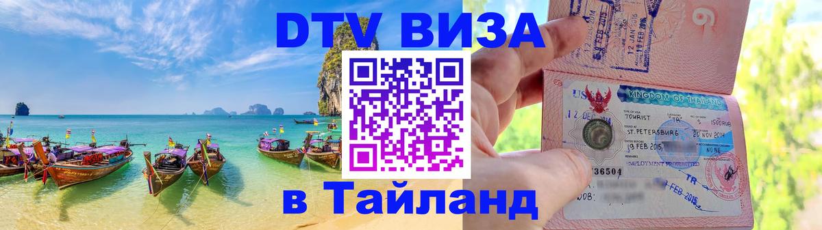 Оформить DTV визу в Тайланд 